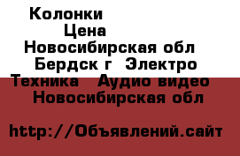  Колонки Celestion f10 › Цена ­ 5 500 - Новосибирская обл., Бердск г. Электро-Техника » Аудио-видео   . Новосибирская обл.